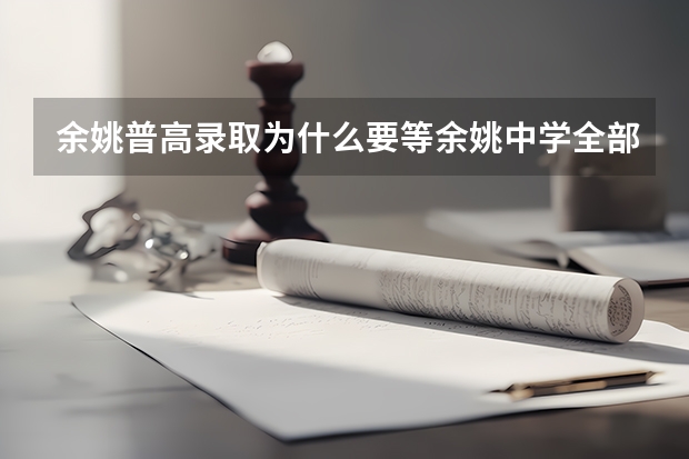 余姚普高录取为什么要等余姚中学全部录取后才能录取