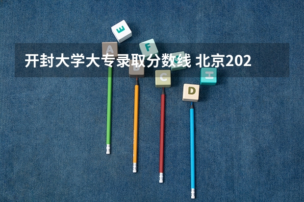 开封大学大专录取分数线 北京2023一本分数线