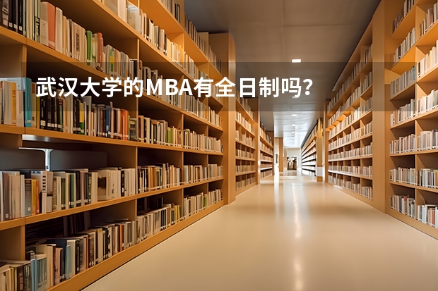 武汉大学的MBA有全日制吗？