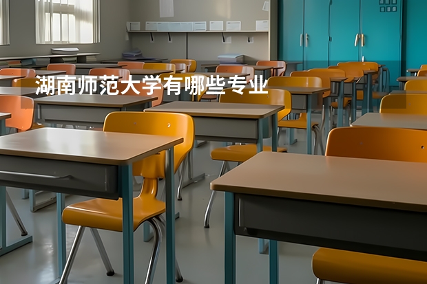 湖南师范大学有哪些专业