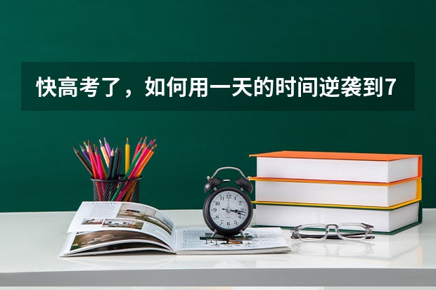 快高考了，如何用一天的时间逆袭到700多分？