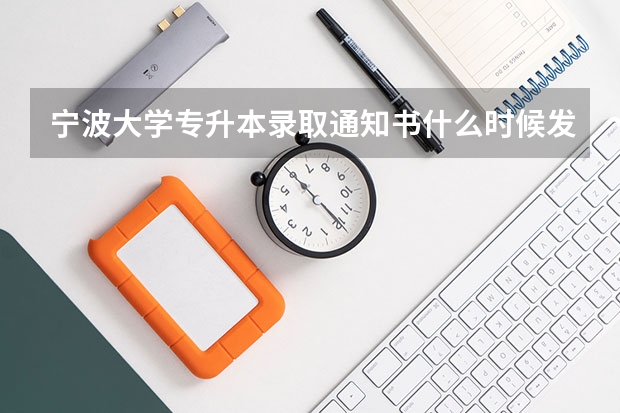 宁波大学专升本录取通知书什么时候发