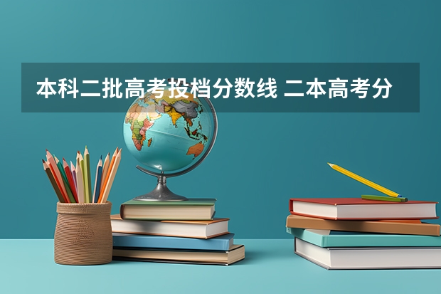 本科二批高考投档分数线 二本高考分数线