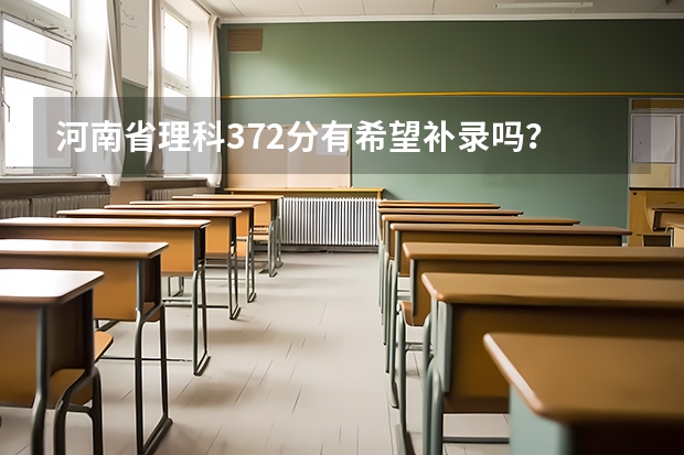 河南省理科372分有希望补录吗？