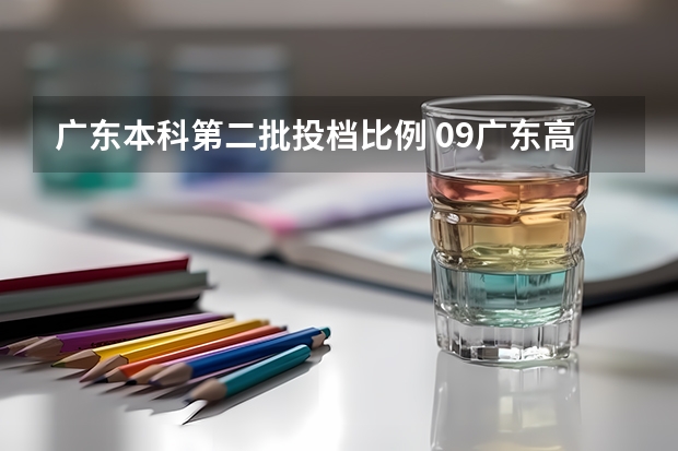 广东本科第二批投档比例 09广东高考文科505 能参加2B补报么？