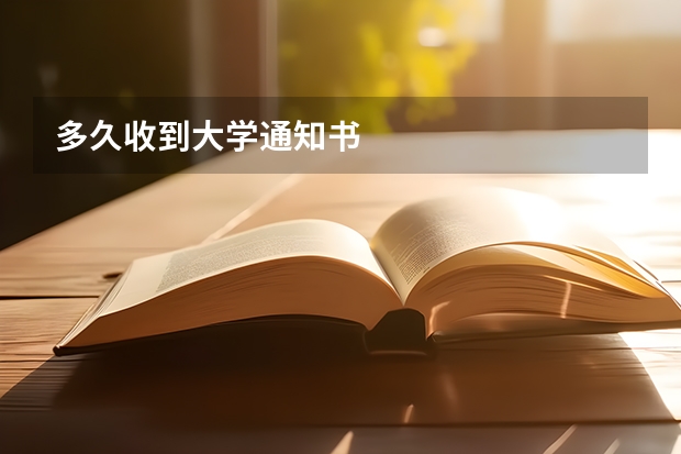 多久收到大学通知书