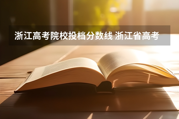 浙江高考院校投档分数线 浙江省高考分数线2023一本,二本,专科分数线