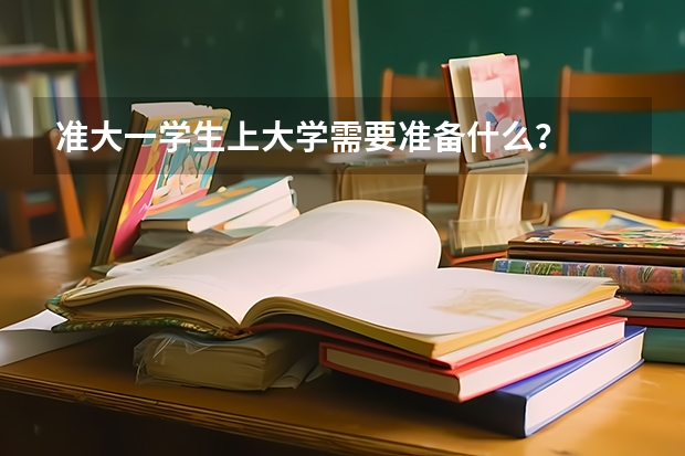 准大一学生上大学需要准备什么？