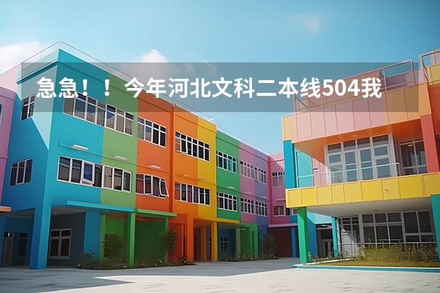 急急！！今年河北文科二本线504我考了505请问我能上唐山师范或邢台师范，北方学院吗？教师专业