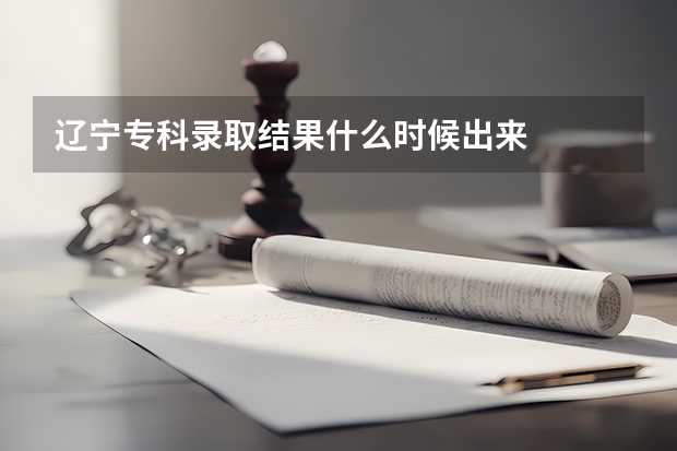 辽宁专科录取结果什么时候出来