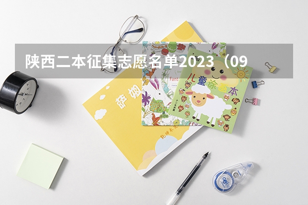 陕西二本征集志愿名单2023（09 陕西高考录取二本征集志愿何时开始?）