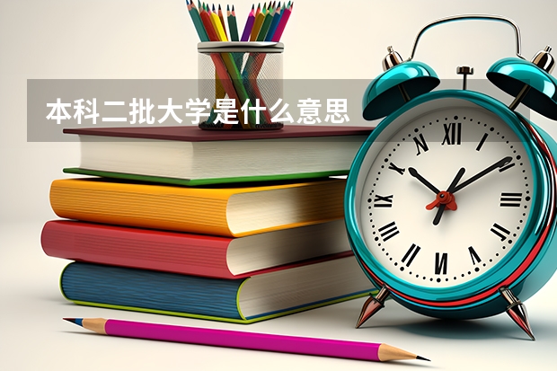 本科二批大学是什么意思