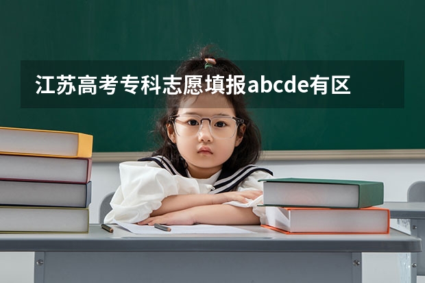 江苏高考专科志愿填报abcde有区别吗?