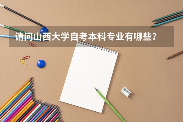 请问山西大学自考本科专业有哪些？