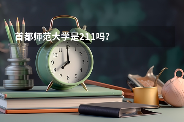 首都师范大学是211吗？