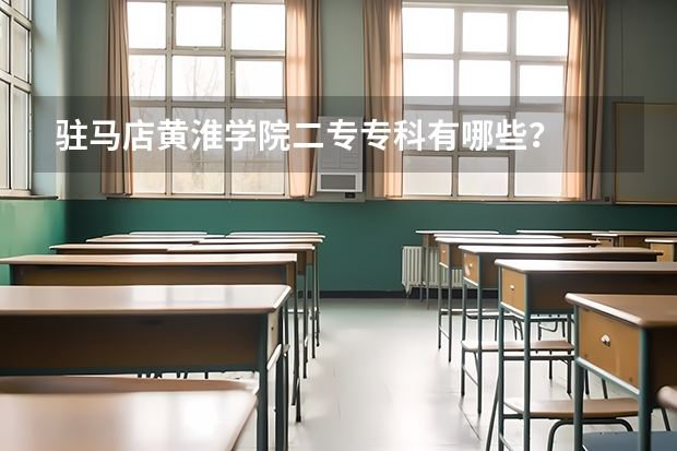 驻马店黄淮学院二专专科有哪些？