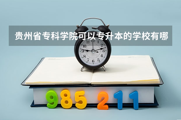 贵州省专科学院可以专升本的学校有哪些