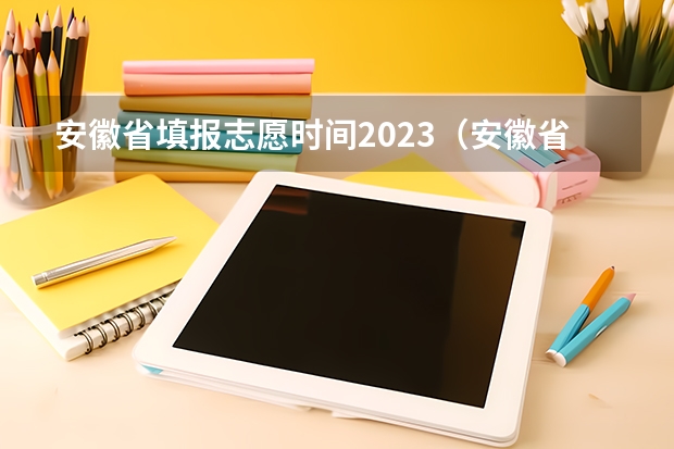 安徽省填报志愿时间2023（安徽省填报志愿时间）