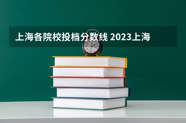 上海各院校投档分数线 2023上海中本贯通分数线