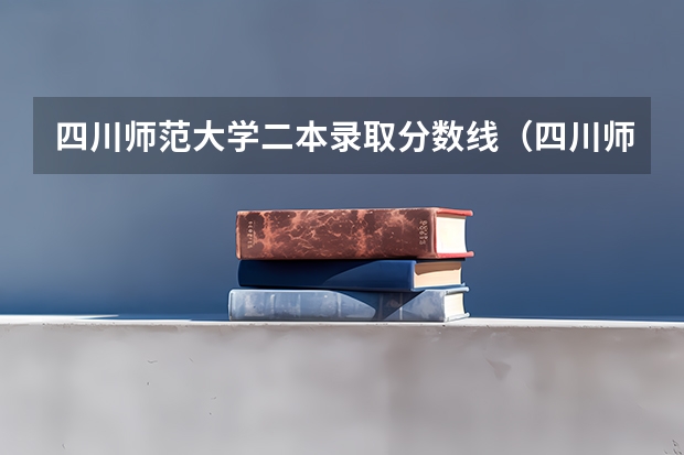 四川师范大学二本录取分数线（四川师范大学是一本还是二本）