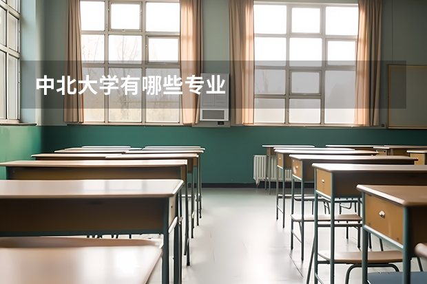 中北大学有哪些专业