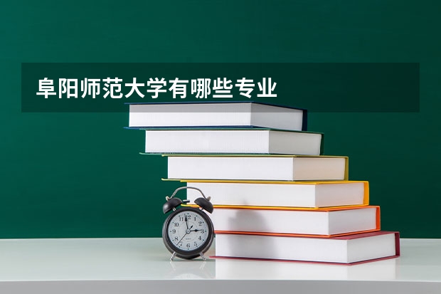 阜阳师范大学有哪些专业