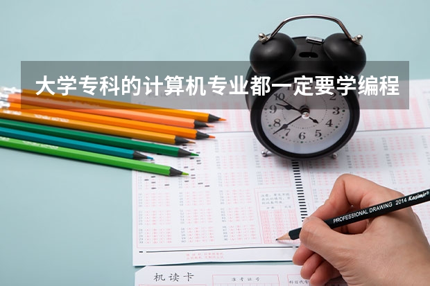 大学专科的计算机专业都一定要学编程吗？