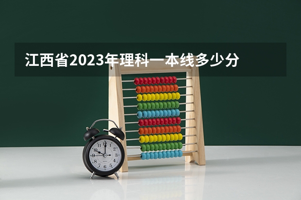 江西省2023年理科一本线多少分