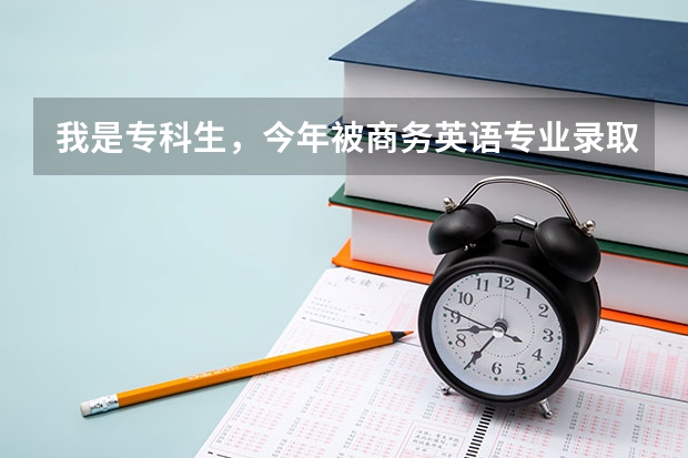 我是专科生，今年被商务英语专业录取。  请问这个专业好吗？就业形势怎样？