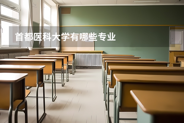 首都医科大学有哪些专业