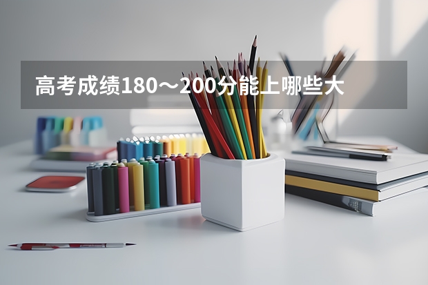 高考成绩180～200分能上哪些大学？本人新疆阿勒泰，高中毕业后都有什么出路？