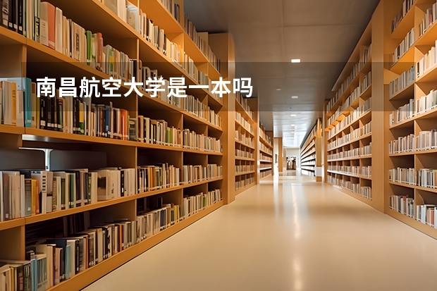 南昌航空大学是一本吗