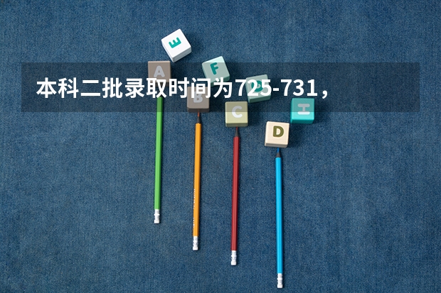 本科二批录取时间为7.25-7.31，我的档案状态在29号显示已投档某个学校，今天31号了，还是这（广西二本录取时间）