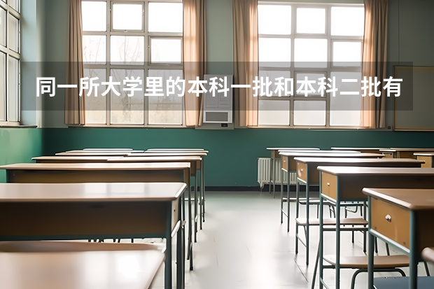 同一所大学里的本科一批和本科二批有什么区别？