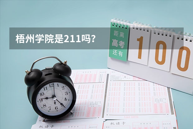 梧州学院是211吗？