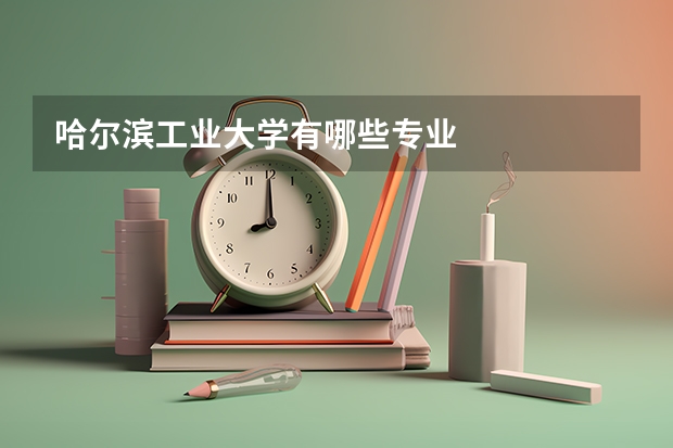 哈尔滨工业大学有哪些专业