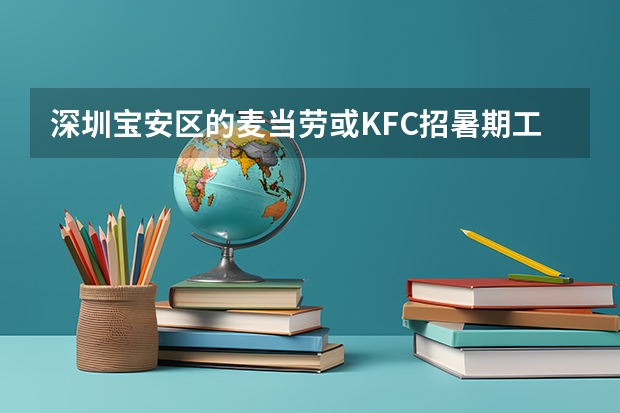 深圳宝安区的麦当劳或KFC招暑期工吗？刚考完高考。绝对成年~