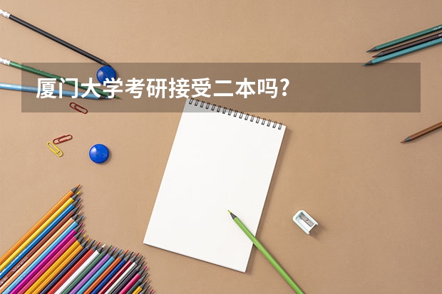 厦门大学考研接受二本吗?