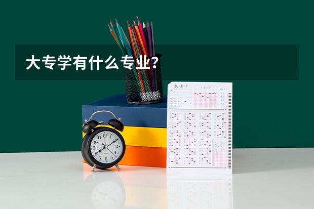 大专学有什么专业？