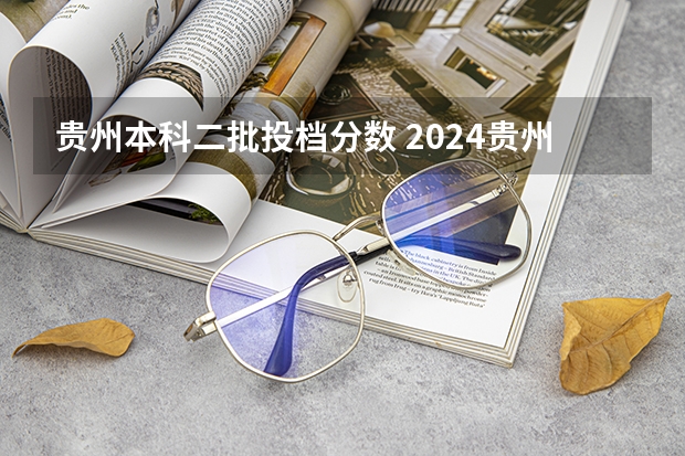 贵州本科二批投档分数 2024贵州高考最低录取控制分数线公布 各批次分数线划定