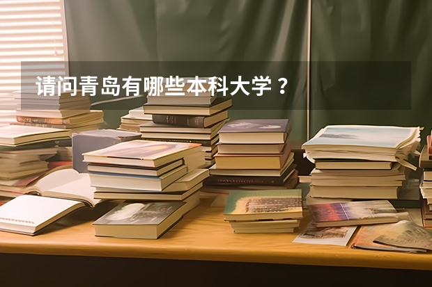 请问青岛有哪些本科大学 ？