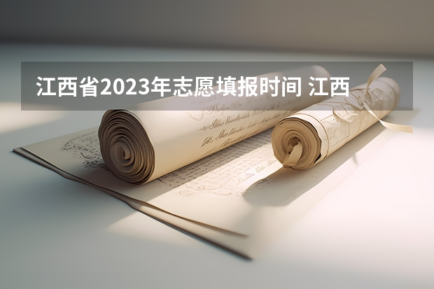 江西省2023年志愿填报时间 江西高考志愿填报时间和截止时间