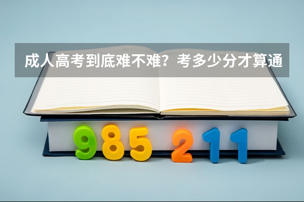 成人高考到底难不难？考多少分才算通过？