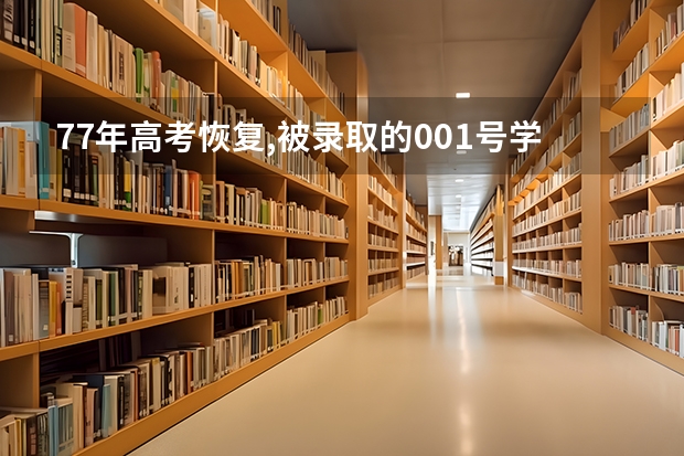 77年高考恢复,被录取的001号学生如何了?一生都在报效祖国