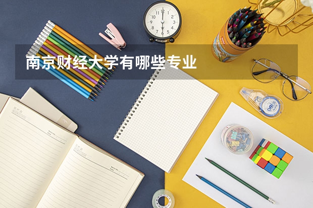 南京财经大学有哪些专业