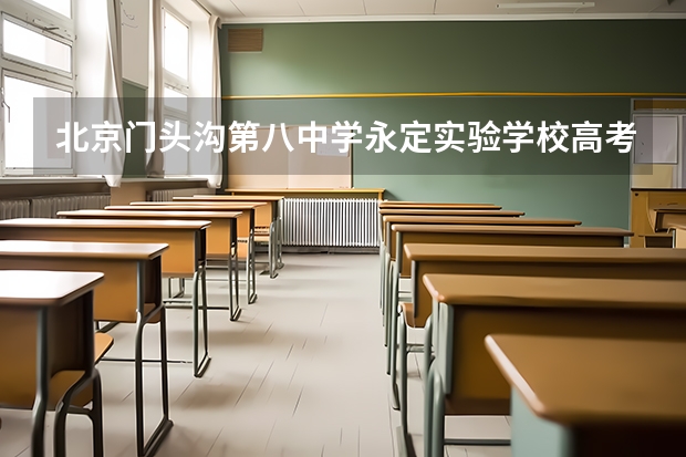 北京门头沟第八中学永定实验学校高考成绩（高考录取文理分科和文理综合的区别）