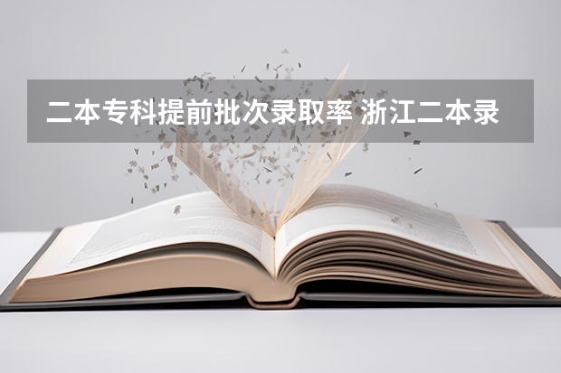 二本专科提前批次录取率 浙江二本录取率