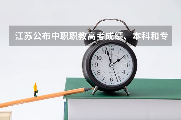 江苏公布中职职教高考成绩、本科和专科第一批次录取最低控制分数线 2023年职高本科录取线