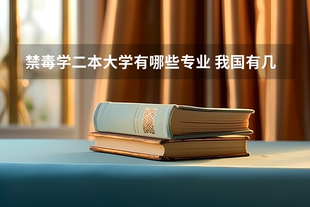 禁毒学二本大学有哪些专业 我国有几个公安院校,设有禁毒学本科专业。