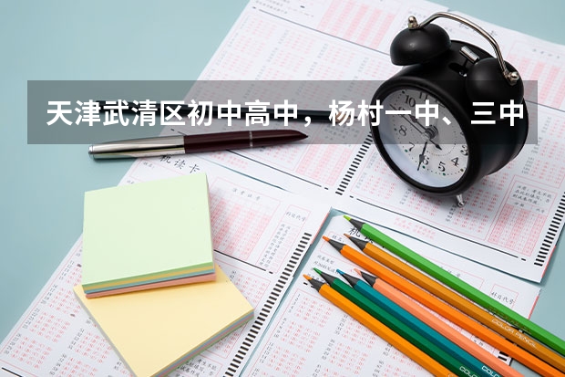 天津武清区初中高中，杨村一中、三中、四中、五中、六中、九中、英华能借读吗？要学籍吗？